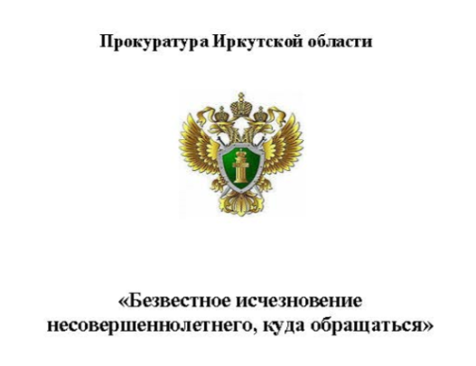 Памятка "Безвестное исчезновение несовершеннолетнего, куда обращаться" Памятка "Безвестное исчезновение несовершеннолетнего, куда обращаться".