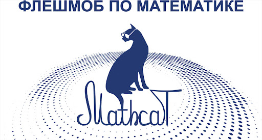 Флэшмоб по математике "Math Cat 2024".